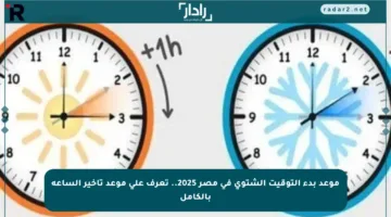 موعد بدء التوقيت الشتوي في مصر 2025.. تعرف على موعد تأخير الساعة بالكامل